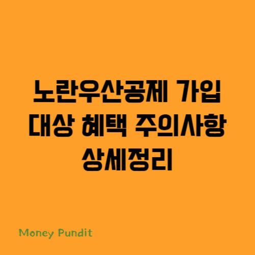  노란우산공제 가입 대상 혜택 주의사항 상세정리