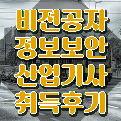  정보보안산업기사시험일정 , 정보보안산업기사 응시조건 집에서 온라인으로 간단하게 성공한 팁