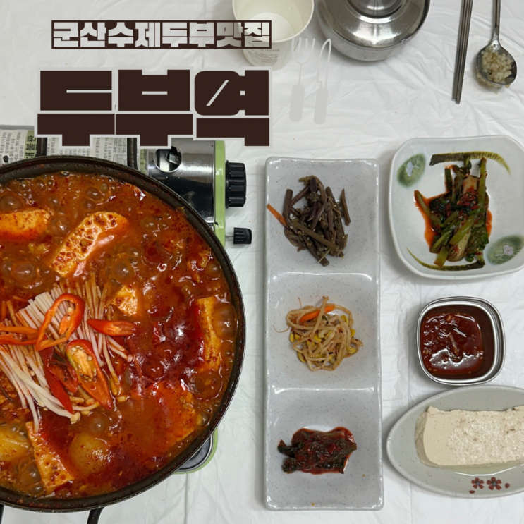  군산 모두부맛집 두부역