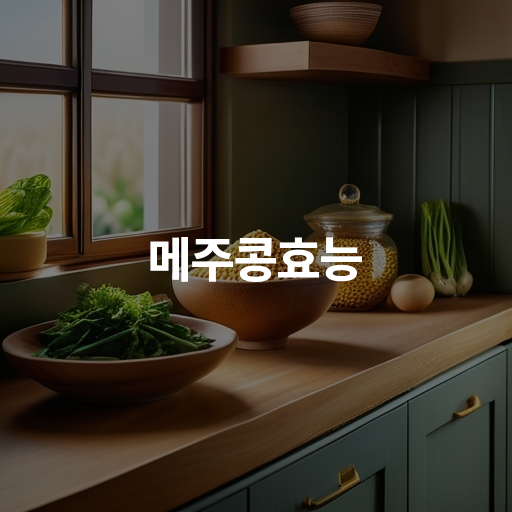 메주콩효능 항암 효과와 심혈관 건강 개선 방법