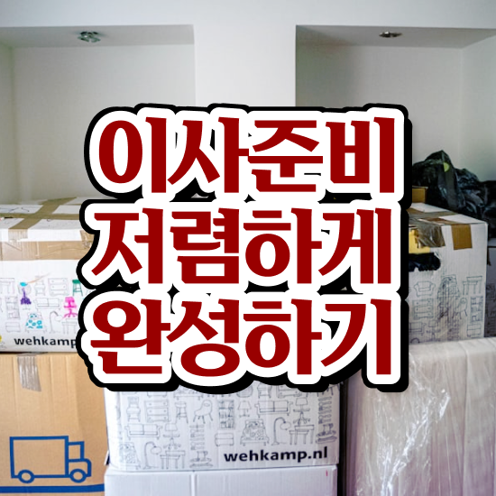  원룸 포장이사 : 현명하게 선택하는 전략 살펴볼까요?
