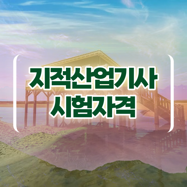  지적산업기사시험일정 지적산업기사 자격요건 인강으로 편하게 완료한 전략