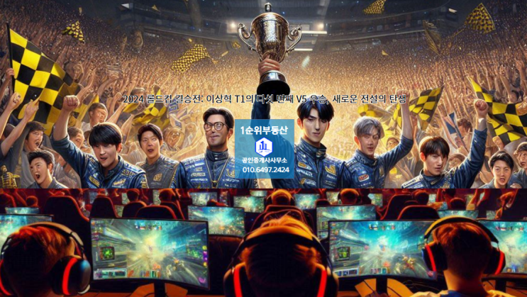 2024 롤드컵 결승전: 이상혁 T1의 다섯 번째 V5 우승, 새로운 전설의 탄생