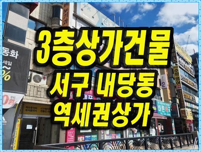  대구상가경매 서구 내당동 3층상가건물