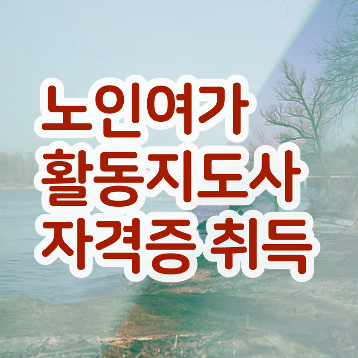  노인여가활동지도사 추천 , 직장인도 쉽게 노인여가활동지도사자격증 취득방법