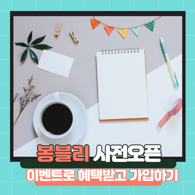  봉블리 서비스 사전오픈 이벤트 혜택받고 가입하는 방법