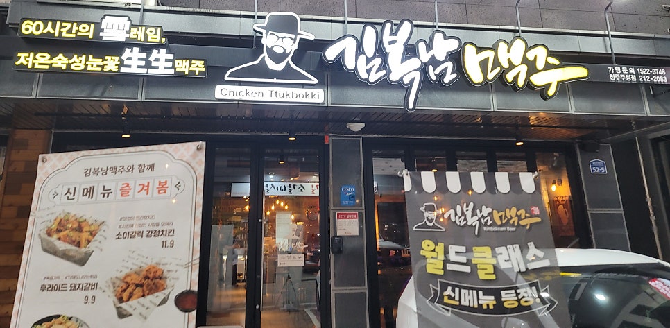 김복남맥주 청주주성점 사진 1