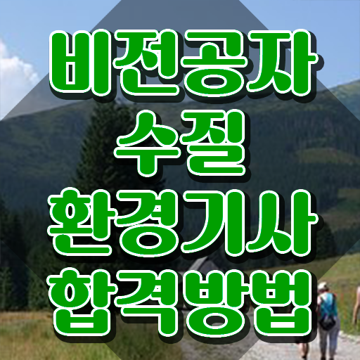  수질환경기사 필기 교재 , 수질환경기사 자격요건 온라인 수업으로 단기간에 완료한 과정