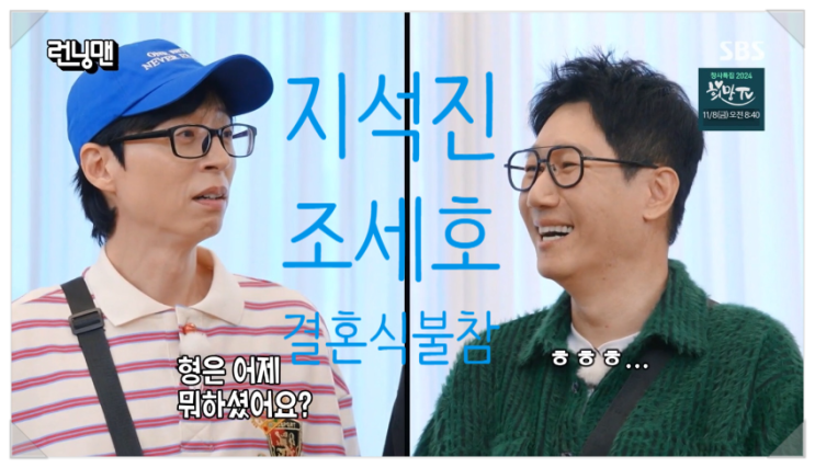 지석진 <b>조세호</b> 결혼식 노쇼의 비하인드 스토리 공개