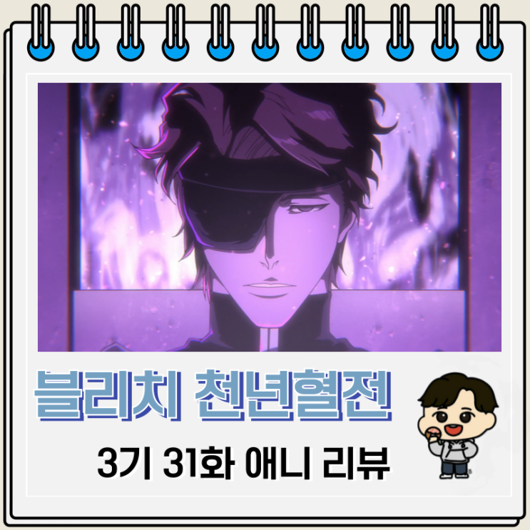 블리치 천년혈전 3기 5화 31화 애니 아이젠 흑관 블리치 천년혈전 3기 5화 31화 애니 아이젠 흑관