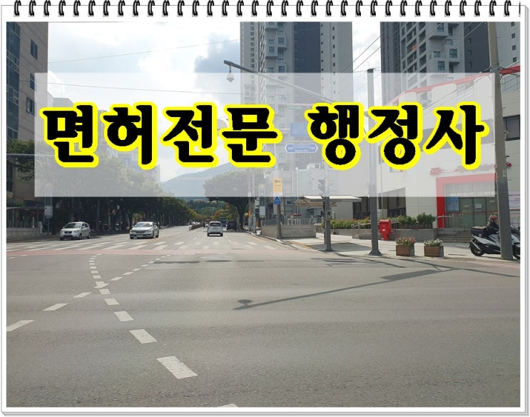  양산행정사 음주운전 전문 면허가 중요하기에