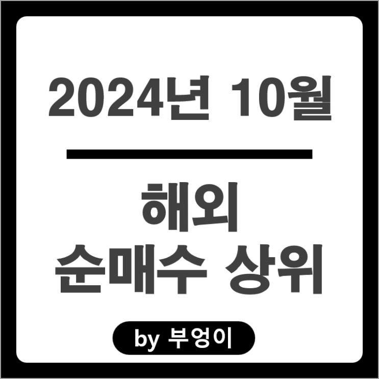 10월 순매수 상위 해외 주식 메타 VOO SCHD ETF TMF 주가 10월 순매수 상위 해외 주식 메타 VOO SCHD ETF TMF 주가