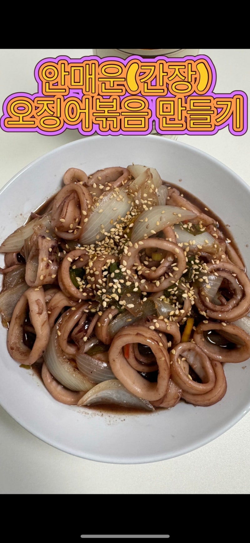 안매운 냉동 간장 오징어볶음 만들기 신혼집밥