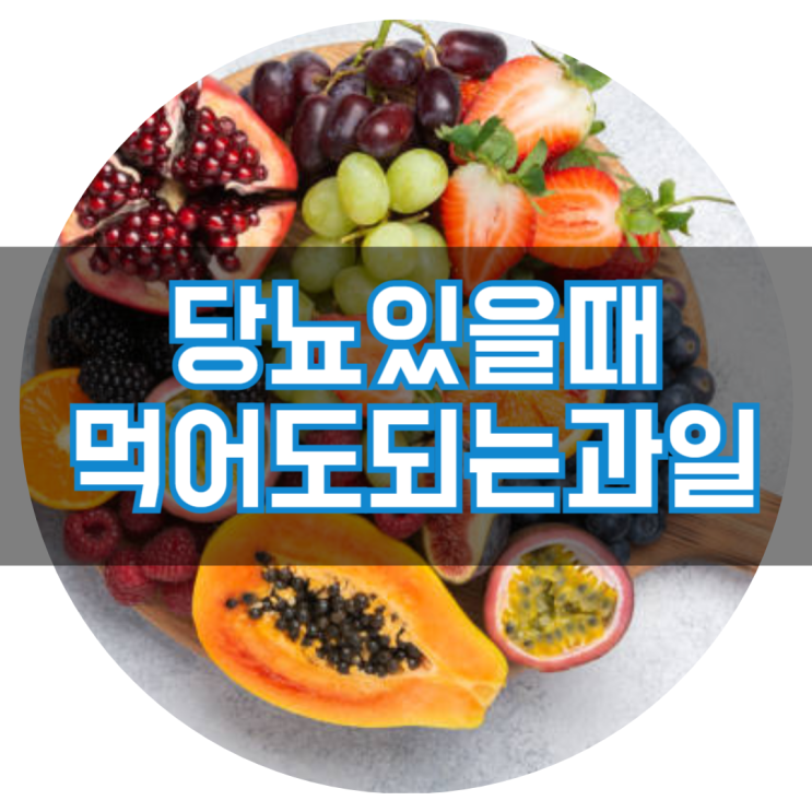  당뇨있을 때 먹어도 되는 과일