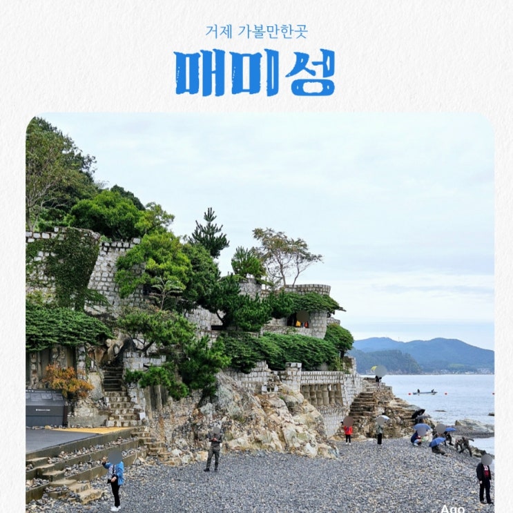  거제도 가볼만한곳 매미성 feat 거제도여행지 추천