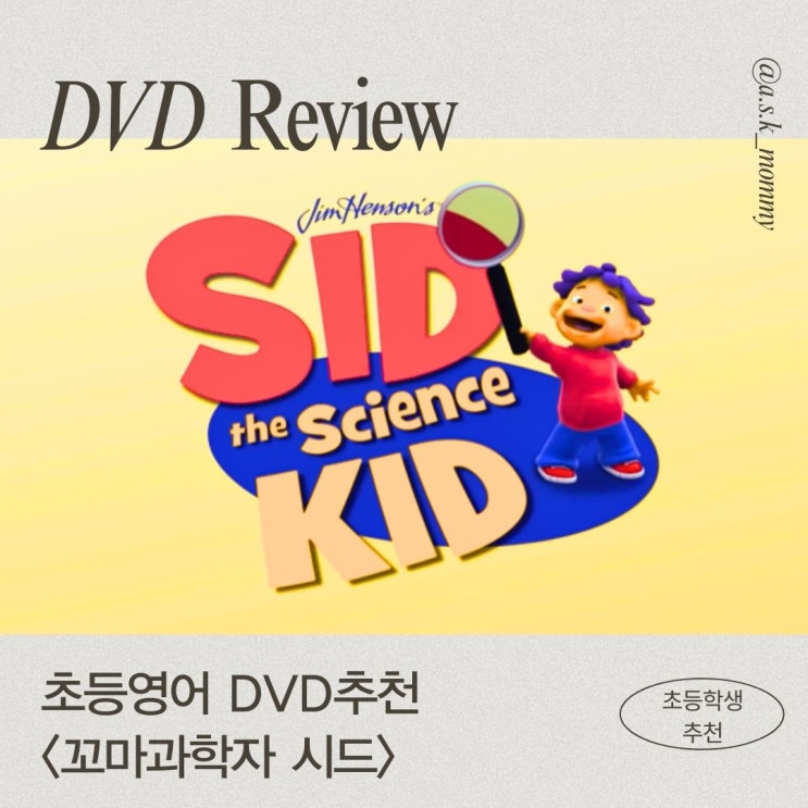  [초등영어공부 DVD 추천] 과학 좋아하는 남자아이에게 딱! <꼬마과학자 시드>