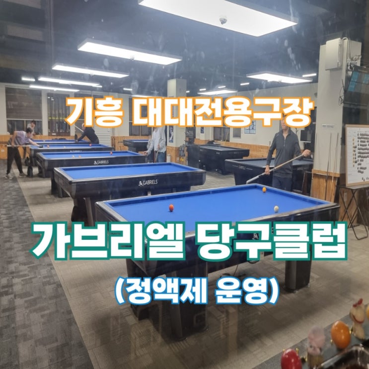 용인 가브리엘 당구클럽, 기흥 구청앞 대대전용 정액제 구장 용인 가브리엘 당구클럽, 기흥 구청앞 대대전용 정액제 구장