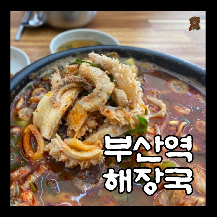  부산역 국밥 제주은희네해장국 부산역점 내장탕과 해장국의 차이점