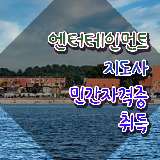  엔터테인먼트지도사 공부 , 엔터테인먼트지도사 자격증 쉽고 빠르게 취득한 정보 및 향후 전망