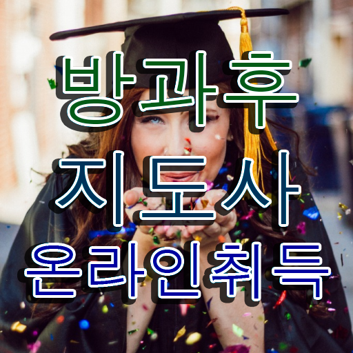  40대남자자격증 , 방과후지도사 일과 병행하며 성공한 팁