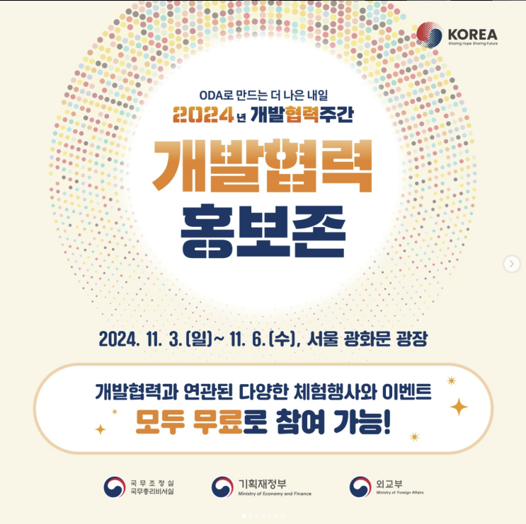 2024 개발협력주간 사전행사 기본정보 서울 광화문광장