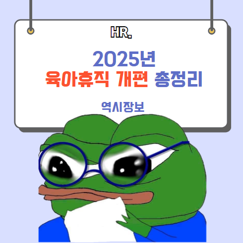  2025년 육아휴직 개편 총정리 (육아휴직 급여 인상, 육아휴직 기간 및 배우자출산휴가 연장, 육아기/임신기, 난임치료휴가 등)