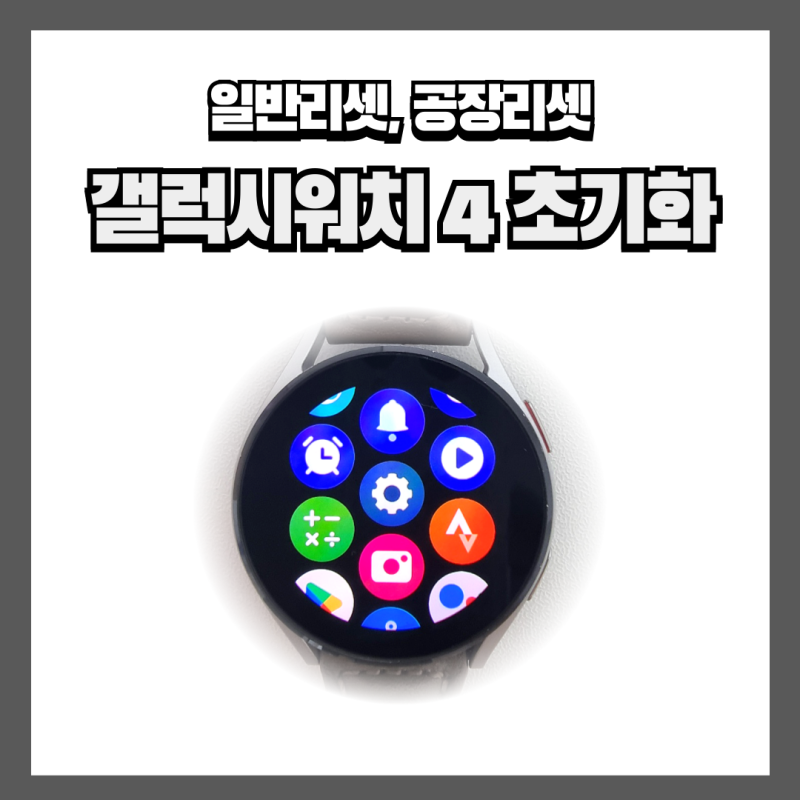 정보 > 갤럭시 워치 4 초기화, 공장초기화