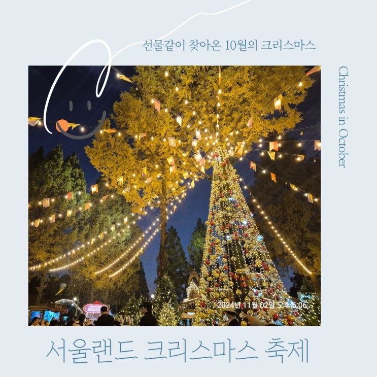  가을단풍 나들이 서울랜드 크리스마스 에서 10월 마지막 밤 데이트