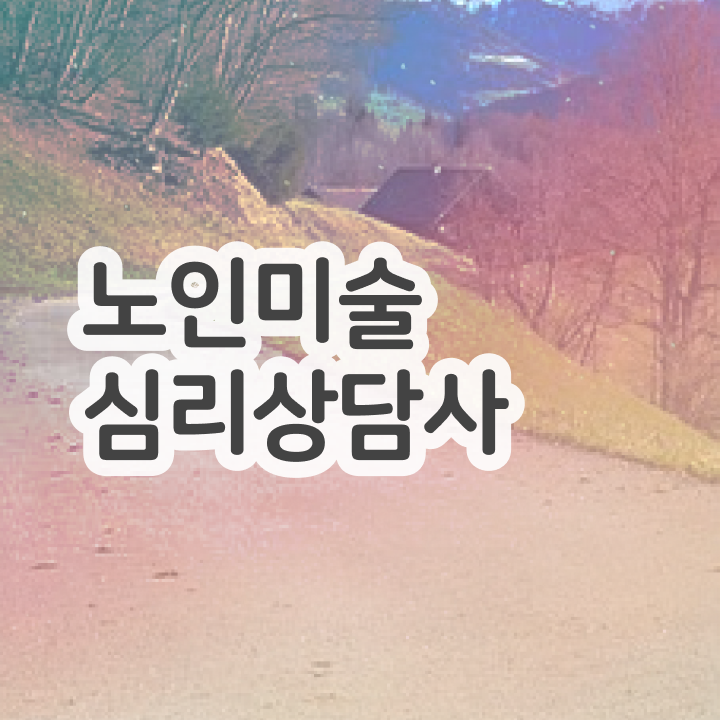  노인미술심리상담사 특강 , 노인미술심리상담사 자격증 합격정보 짚어드려요