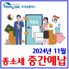  24년 11월 종합소득세 중간예납 (feat. 12월 2일) : 개인사업자, 납부기한, 기간, 분납신청, 추계액신고서, 기준액, 대상, 분할, 지연가산세, 체납, 계산방법, 연체료