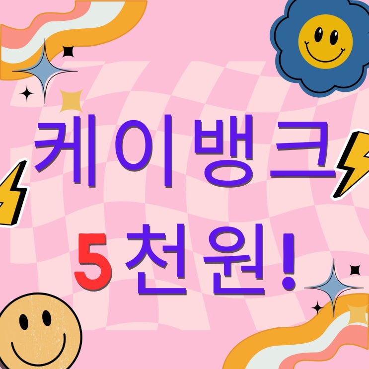 [앱테크] 통장만 만들어도 5천원! 케이뱅크가 처음이라면 누구나 받아요!