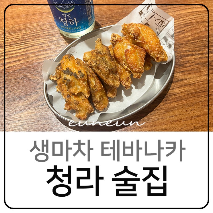  인천 청라 술집 생마차 테바나카 이자카야 맛집