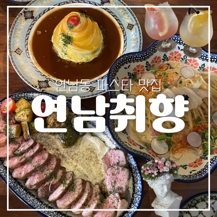  [홍대 연남동] 파스타 맛집 양식당 연남취향