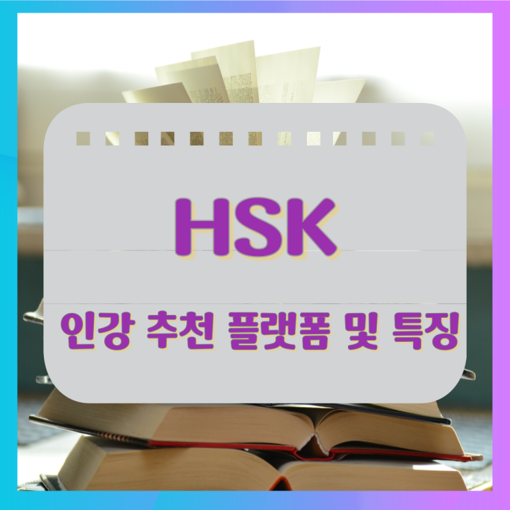 HSK 인강 추천 플랫폼 및 특징 HSK 인강 추천 플랫폼 및 특징