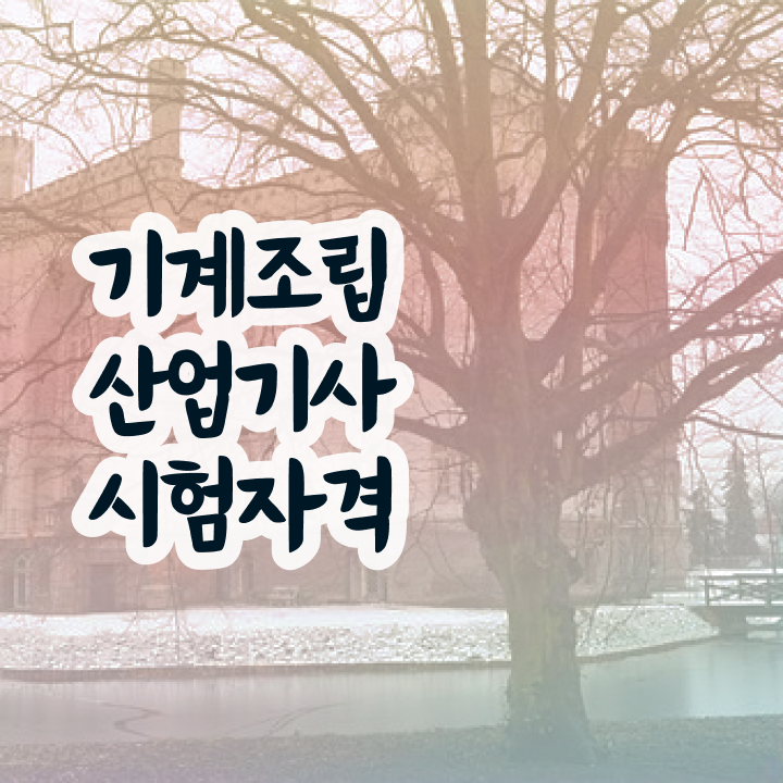  기계조립산업기사 비전공자 기계조립산업기사 응시조건 온라인 과정으로 빠르게 끝낸 후기