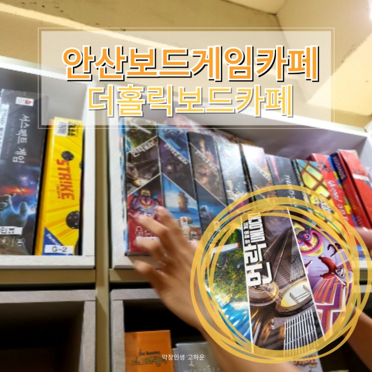  안산보드게임카페 더홀릭보드카페에서 놀아본 후기