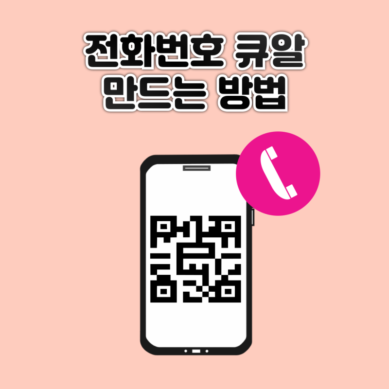 내 전화번호 큐알코드 만드는 방법은?