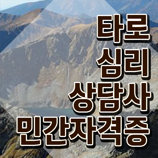  타로카드 6번 , 타로상담전문가 타로상담전문가자격증 인강만 듣고 합격한 팁