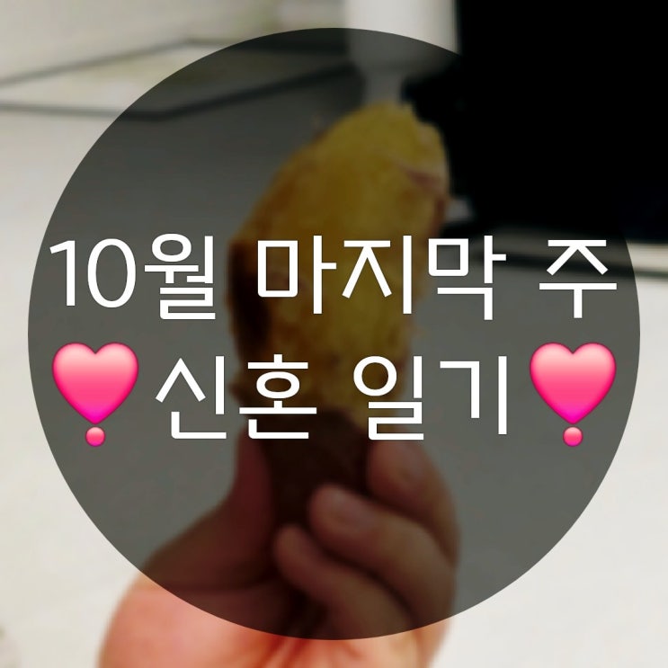  10월 마지막 주의 기록(에어프라이기 군고구마 만드는방법,젤리통통 키즈카페)