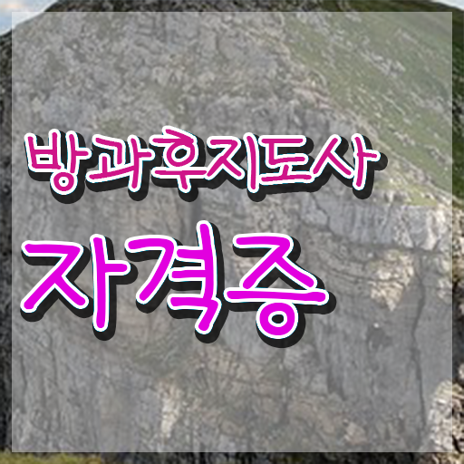  방과후돌봄 교사 , 방과후지도사자격증 취득한 방법 및 향후전망