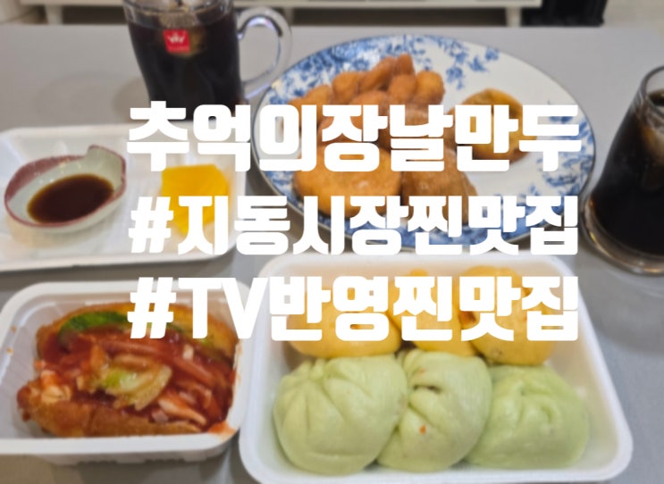  수원 팔달문 지동시장 만두 맛집 추억의장날만두