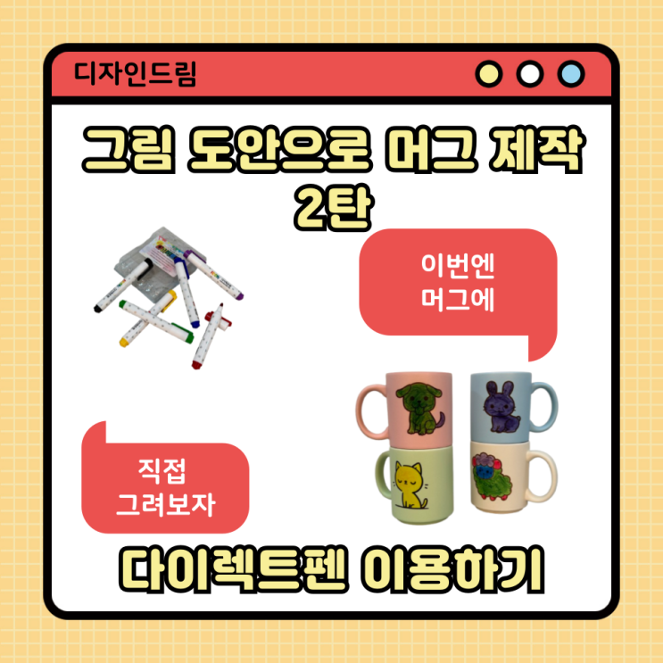  다이렉트 펜을 이용해 머그 전사하기