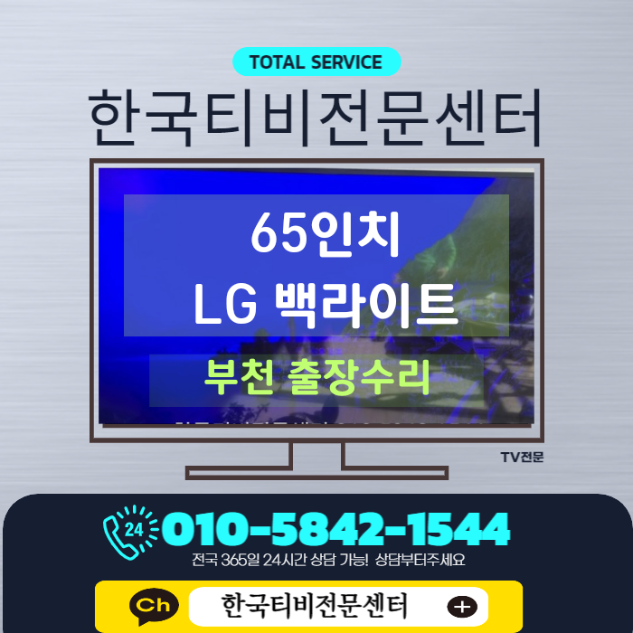  티비 백라이트 수리비용! 합리적인 비용으로  LG백라이트 교체 인천 논현동 출장