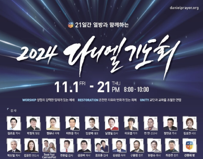 2024 다니엘 기도회 참여 방법 (현장, 유튜브)