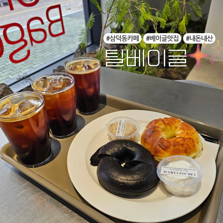  베이글러버가 추천하는 삼덕동 베이글 맛집 내돈내산 후기:: 틸베이글(feat. 주차정보)