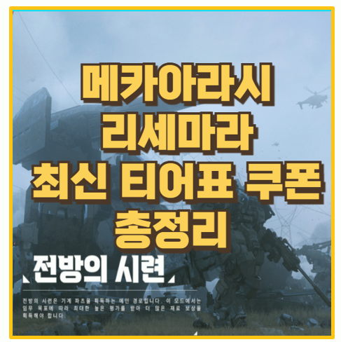  메카아라시 리세마라 성공 꿀팁 티어표와 쿠폰 공략으로 최강 캐릭터 획득