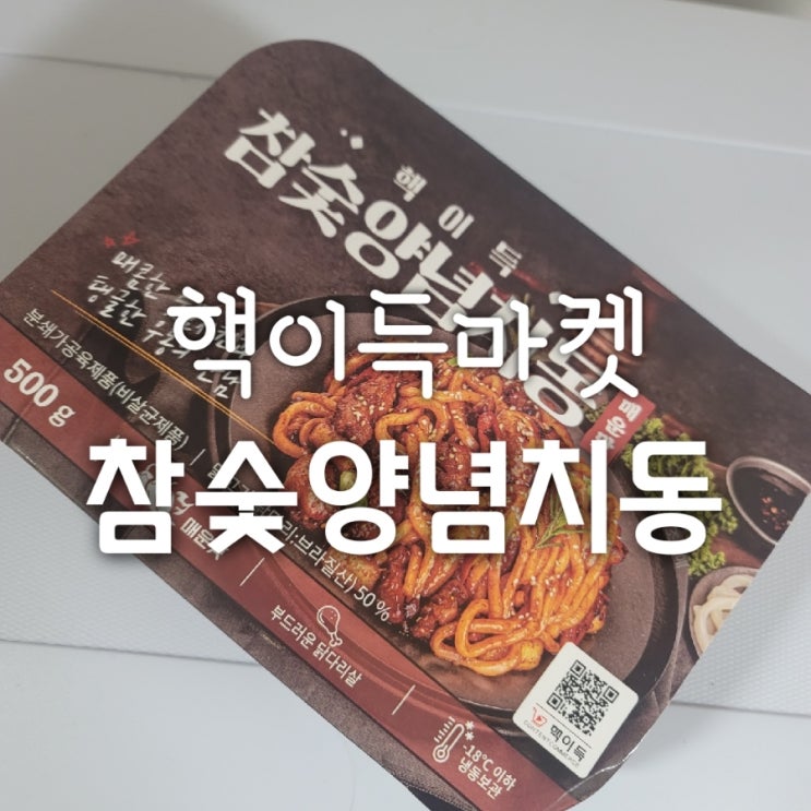  핵이득마켓 참숯양념치동 내돈내산 추천 후기!(치밥,숯불바베큐치킨,매운맛)