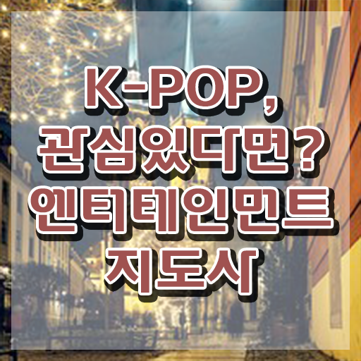  엔터테인먼트지도사 상담사 , 엔터테인먼트지도사 자격증 응시자격 없이 취득한 정보 알려드려요