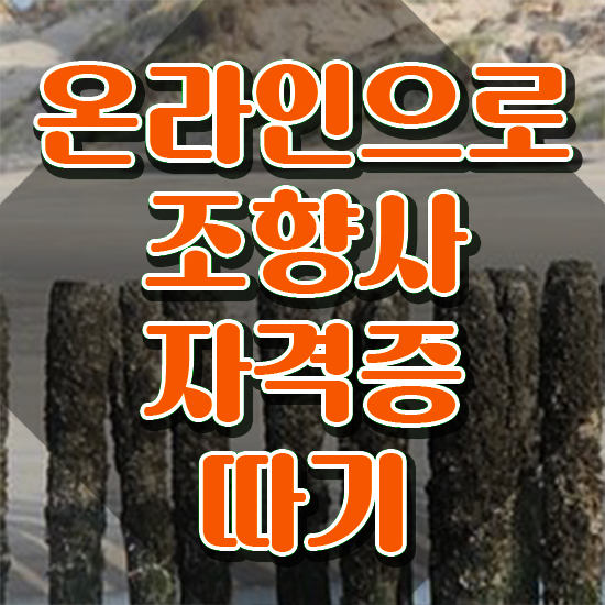  조향사 자격증 , 1급,2급 동시에 조향사 공부한 방법