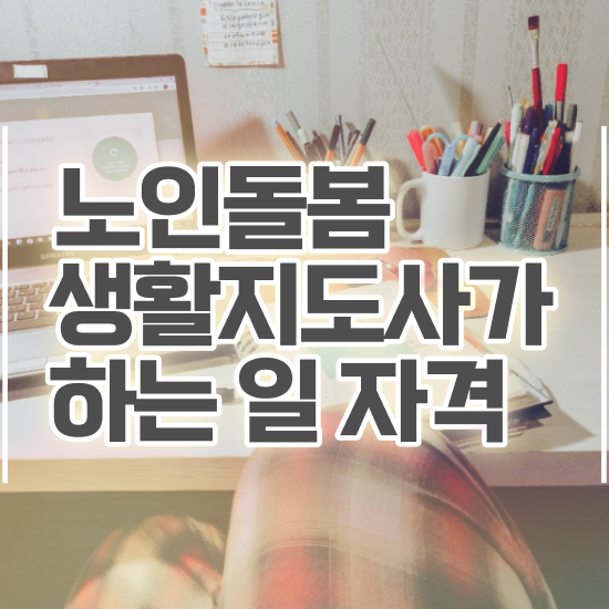  노인돌봄서비스 생활지원사 , 노인돌봄생활지원사 자격증 시험준비 추천합니다